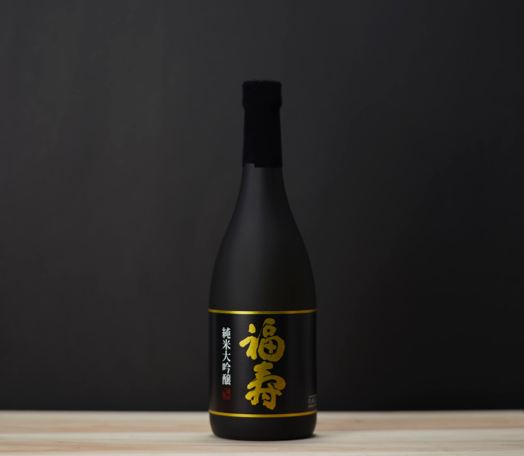 福寿 純米大吟醸